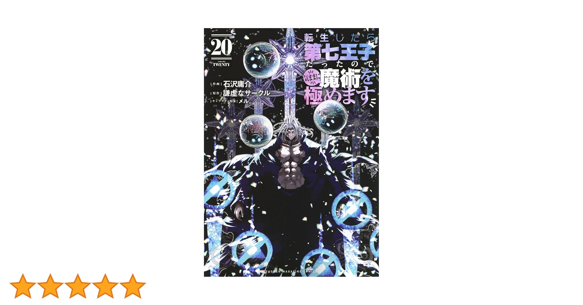 転生したら第七王子だったので、気ままに魔術を極めます(20) (KC